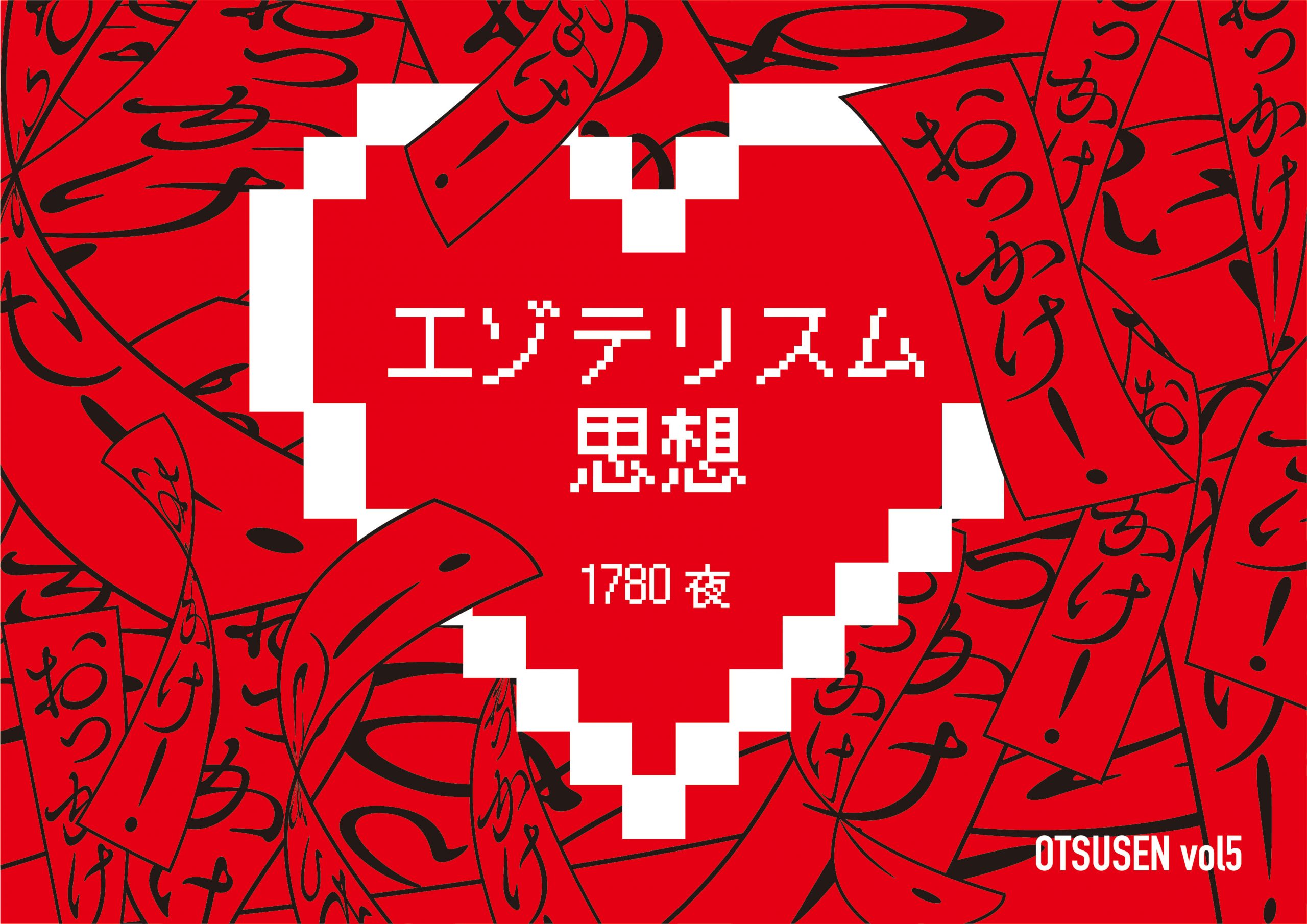 エゾテリスム思想