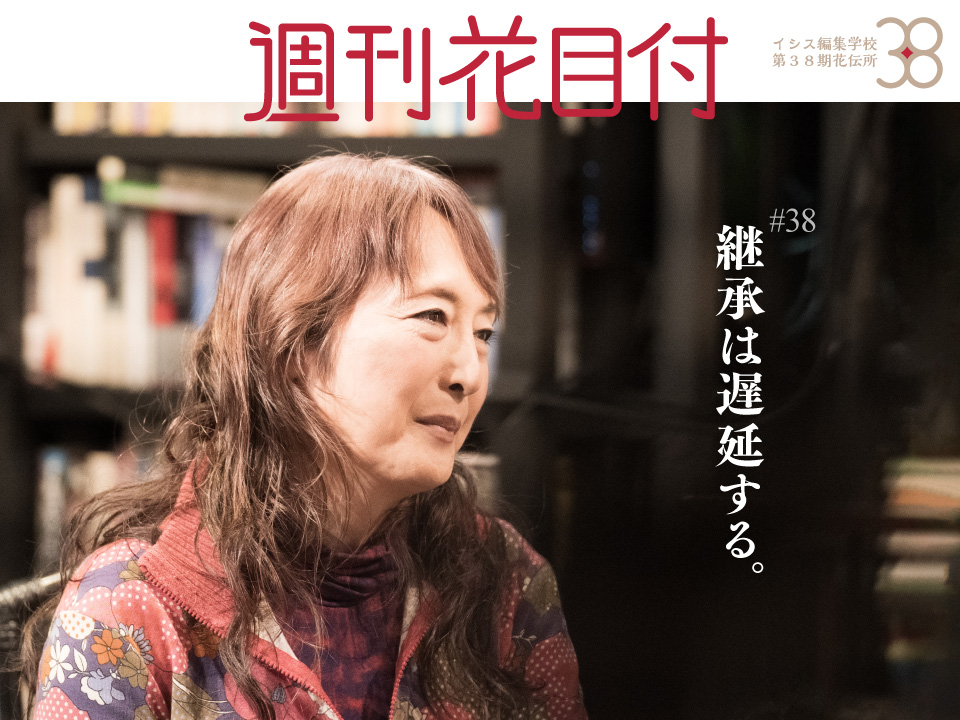 週刊花目付#38