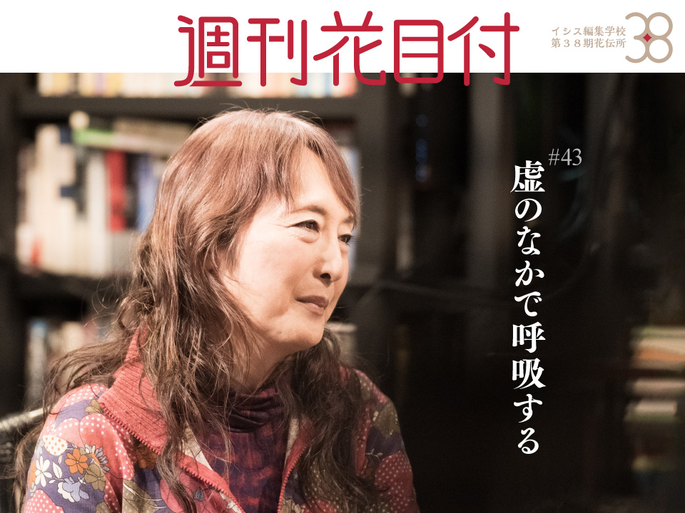 週刊花目付#43
