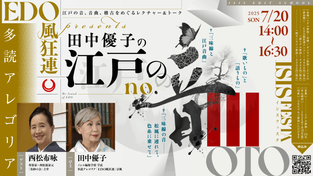 ISISフェスタ　江戸の音